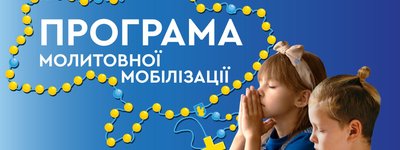 В УГКЦ стартував 12-годинний молитовний марафон за перемогу України та справедливий мир (пряма трансляція)