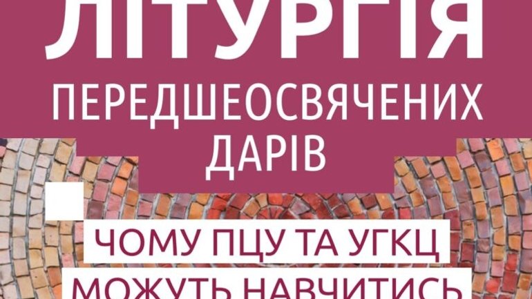 Анонс: у Львові пройде онлайн-семінар про літургіку і чого ПЦУ та УГКЦ можуть навчитись один в одного - фото 1