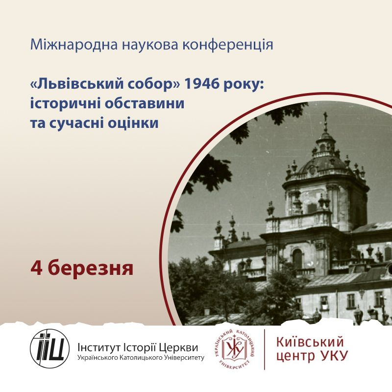 International conference: The “Lviv Council” of 1946: Historical Circumstances and Modern Assessments - фото 67856