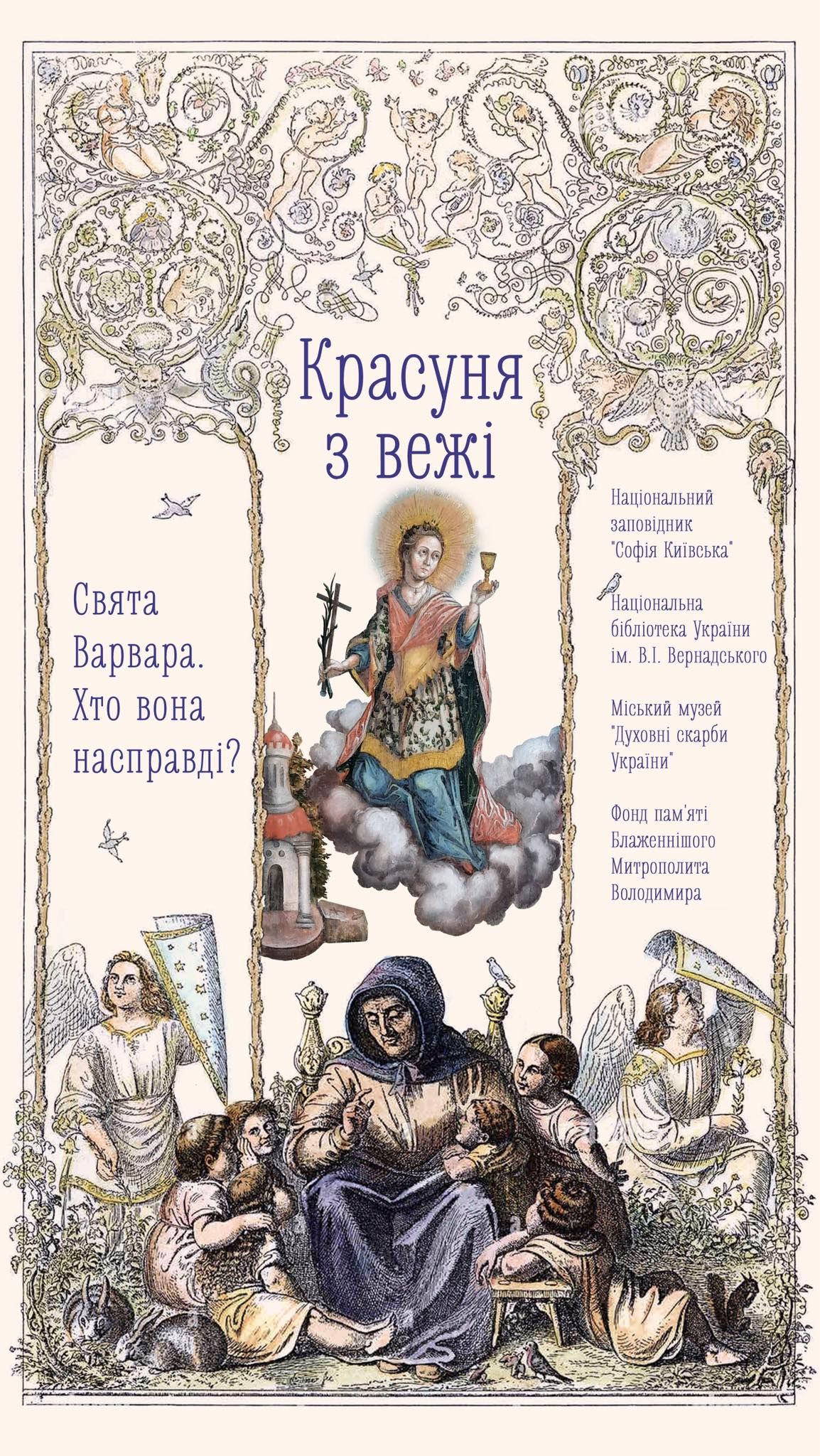 Святая Варвара, сказочная Рапунцель и кукла Барби – в Софийском заповеднике открывается уникальная выставка о красавице из башни - фото 84211
