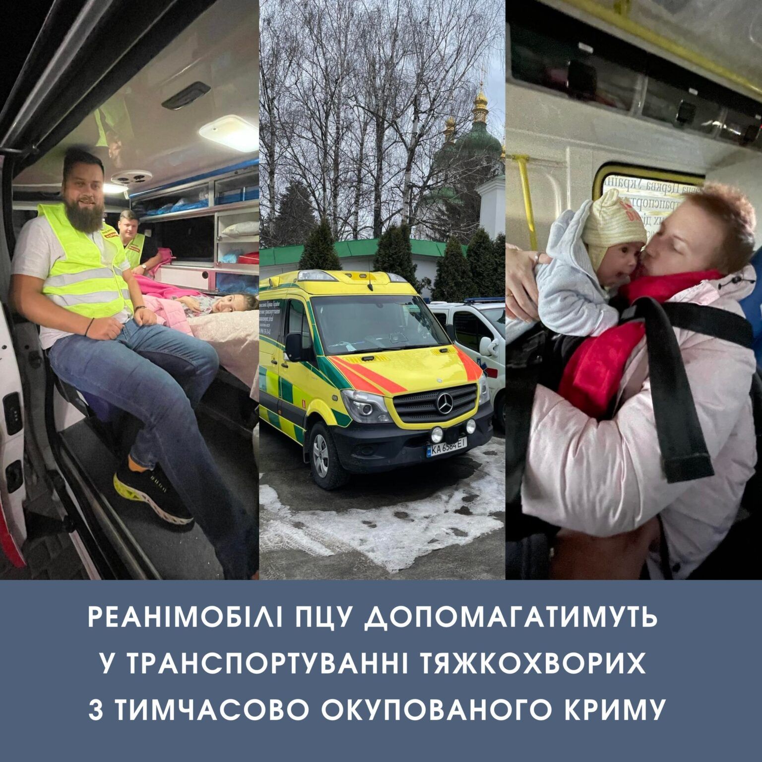 Реанімобілі ПЦУ допомагатимуть у транспортуванні тяжкохворих з тимчасово окупованого Криму - фото 86888
