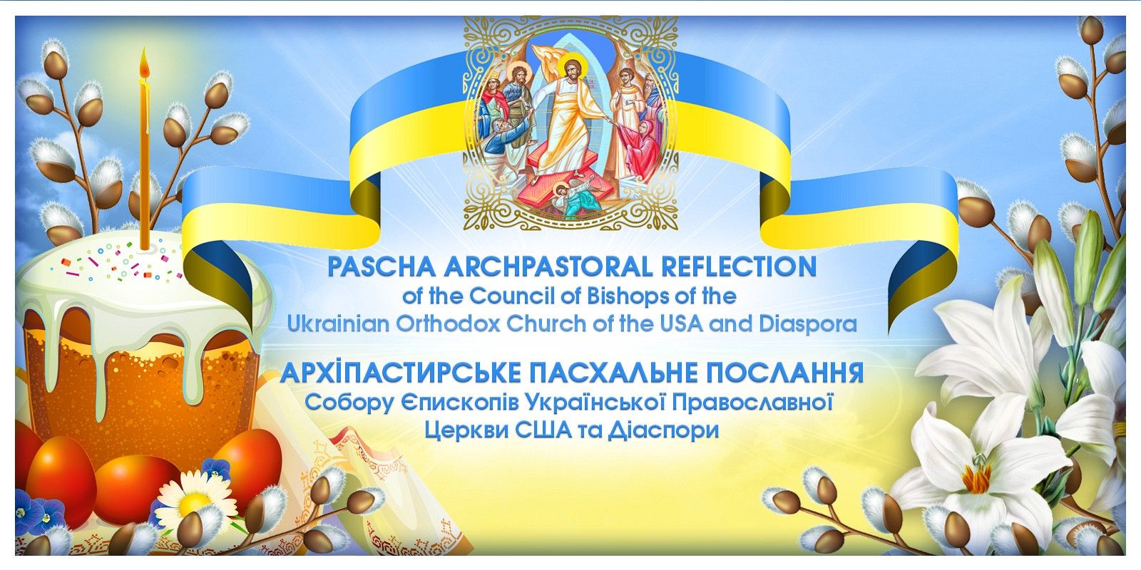 Главы Церквей поздравляют украинцев с Пасхой - фото 133792