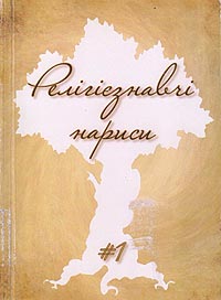 “Релігієзнавчі нариси” – новий український релігієзнавчий журнал_1