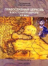 Історія Православної Цекви