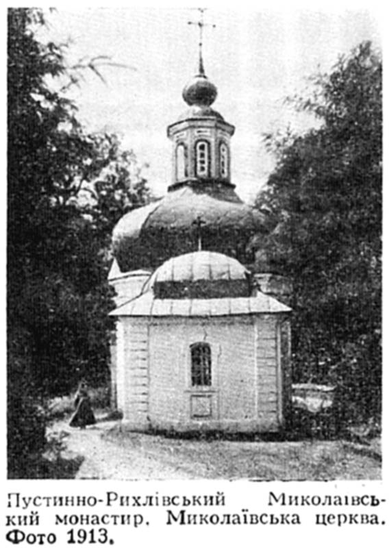 Пустинно-Рихлівський Миколаївський чоловічий монастир. Фото 1913 р.