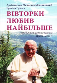 Книга про блаж. Івана Павла ІІ