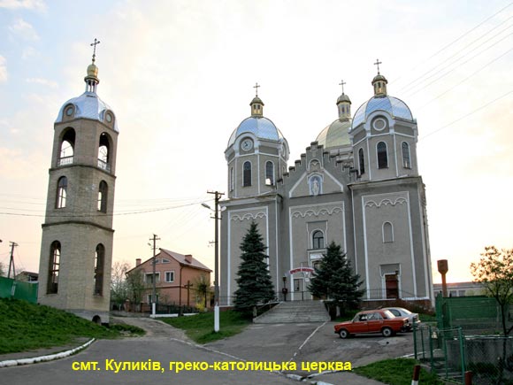 Греко-католицька церква в Куликові
