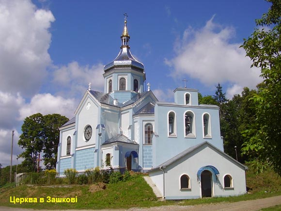 Церква в Зашкові