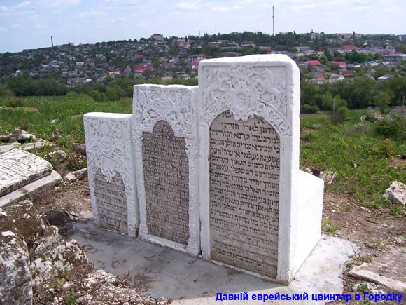 Давній єврейський цвинтар в Городку