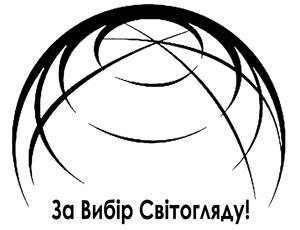 logo_za_vybir_svitohlyadu.jpg