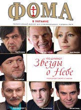 Православний журнал «Фома» відкриває проект в Україні_3