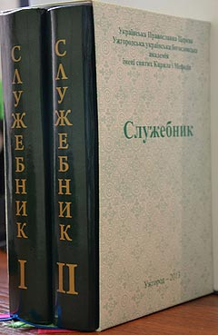 Служебник українською та церковнослов'янською мовами