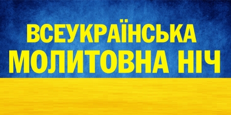 молитовна_ніч.jpg