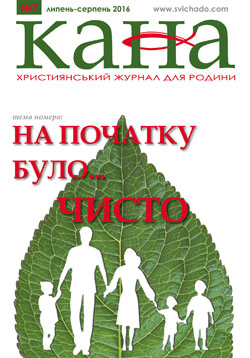 «На початку було… чисто» — тема липнево-серпневої «Кани»_1