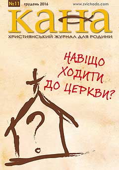 «Навіщо ходити до церкви?» — тема грудневої «Кани»_1