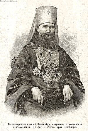 Митрополит Володимир у період перебування на Московській кафедрі.