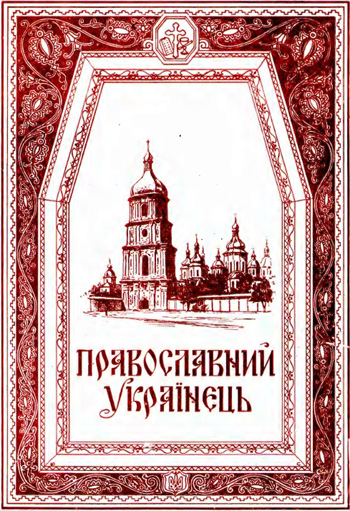 Православний українець