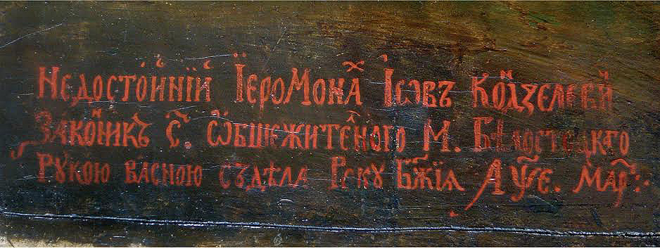 Авторський підпис Йова Кондзелевича на іконі «Вознесіння Христове». 1705 р. Іконостас із Великого Скиту в Маняві