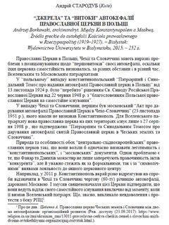 “ДЖЕРЕЛА” ТА “ВИТОКИ” АВТОКЕФАЛІЇ ПРАВОСЛАВНОЇ ЦЕРКВИ В ПОЛЬЩІ 