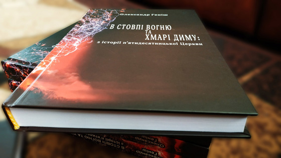 Книжка «В стовпі вогню та хмарі диму: з історії п’ятидесятницької Церкви»