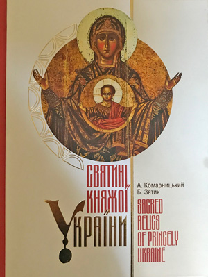 «Святині княжої України»