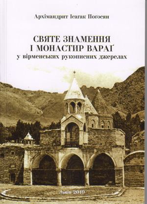 «Святе Знамення і монастир Вараґ у вірменських рукописних джерелах»