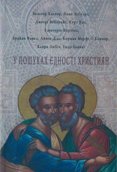 У пошуках єдності Християн. – К.: Дух і Літера, 2008.