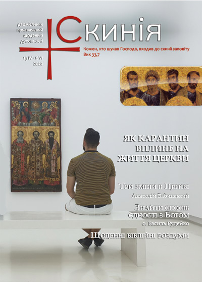 Новий номер журналу “Скинія”: Як карантин вплине на життя Церкви_1