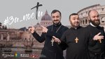 Греко-католицькі отці-блогери запрошують на нові #ЗаПости