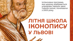 Анонс: Іконописна школа "Радруж" пропонує "Літо з іконою"