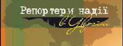 Інститут екуменічних студій Українського Католицького Університету оголосив про початок II Всеукраїнського конкурсу "Репортери надії в Україні"