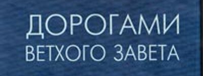 «Шляхами Старого Заповіту. П’ятикнижжя»