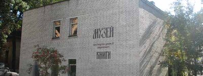 Львовский Музей книги: экспозиции, проблемы, легенды