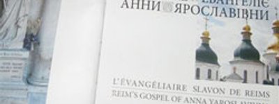 В Киеве презентуют издание «Реймского Евангелия Анны Ярославовны»