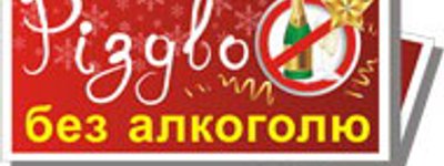 В Украине завершилась акция "Рождество без алкоголя"