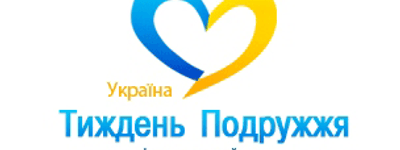 15-22 мая 2011 впервые в Украине состоится ежегодная Неделя Супружества