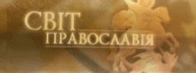 Снята с эфира телеканала «Глас» официальная телепрограмма УПЦ «Світ Православія»