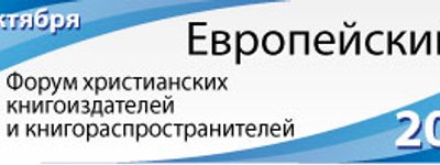 Европейский Форум христианских книгоиздателей и книгораспространителей "MarketsquareEurope–2011" проведут в Украине