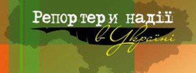 Оголошено фіналістів конкурсу «Репортери надії в Україні» (оновлено)