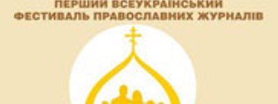 Православные журналисты проведут в Виннице фестиваль