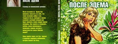 Чи є життя після життя? Про книгу "Єва. Життя після Едему"