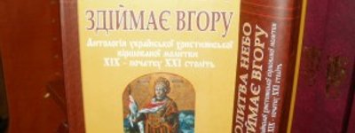 Поезія єпископів УГКЦ і УАПЦ увійшла до хрестоматії класиків української віршованої молитви