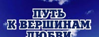 Шлях до вершин любові – виклик сучасному християнству