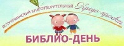 В Україні стартує благодійний проект «Бібліо-день»