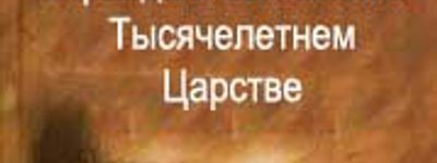 Правда та вигадки про Тисячолітнє Царство і кінець часів