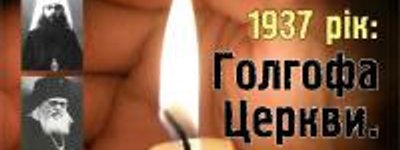 В Киево-Печерской лавре откроется выставка «1937 год: Голгофа Церкви»