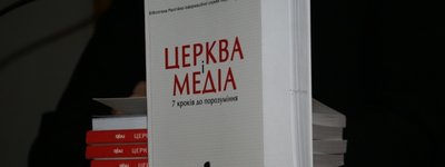 В Украине издано первое учебное пособие для церковных пресс-служб