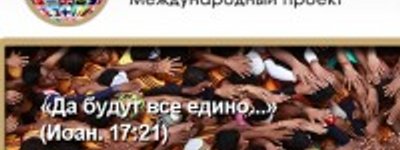 Новий молитовний проект «Ми в злагоді» має охопити 1 млн українців