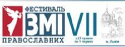 УПЦ (МП) у Львові проведе VII Фестиваль православних ЗМІ