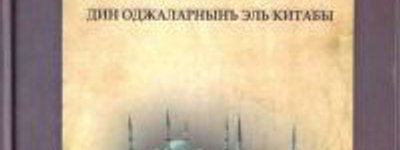 В Крыму издали книгу для имамов, учащихся медресе и тех, кто интересуется исламом